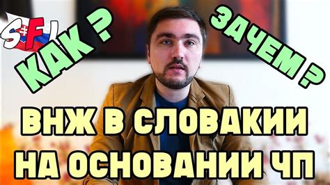ВНЖ в Словакии на основании ЧП / Преимущества, требования, налоги ...