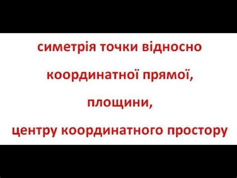 СИМЕТРІЯ ТОЧОК У КООРДИНАТНОМУ ПРОСТОРІ - YouTube