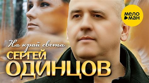 Сергей Одинцов - На край света (Official Video, 2023) - YouTube