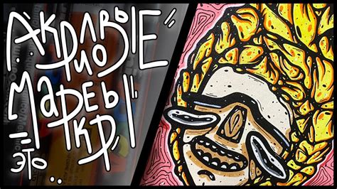 АКРИЛОВЫЕ МАРКЕРЫ - ЭТО КРУТО? I Обзор маркеров для холстов и кастома ...