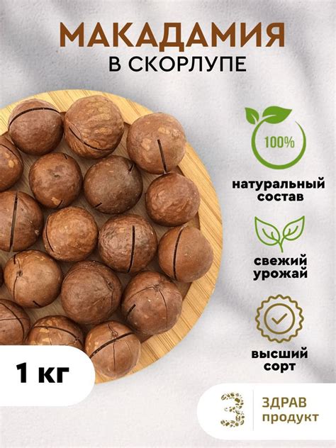 Макадамия орех / 1 кг / с ключом - купить с доставкой по выгодным ценам ...