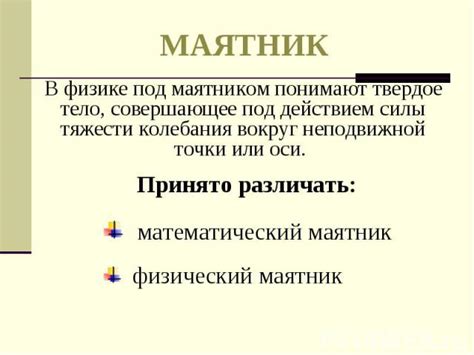 Презентация по физике "Маятник" - скачать бесплатно