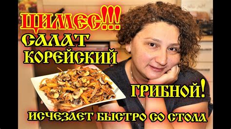 Грибы с морковкой по-корейски. Салат маринованные шампиньоны с ...