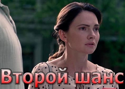 Сериал «Второй шанс» (2020) - сюжет, актеры и роли, кадры из сериала