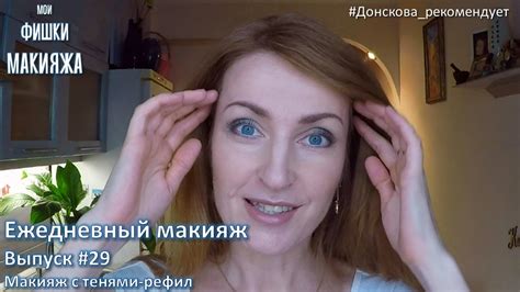 ЕЖЕДНЕВНЫЙ МАКИЯЖ. Выпуск #29. Макияж С Тенями-Рефил - YouTube