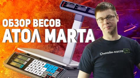 АТОЛ МАРТА: ОБЗОР ТОРГОВЫХ ВЕСОВ - YouTube