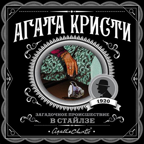 Агата Кристи, Аудиокнига Загадочное происшествие в Стайлзе – слушать ...