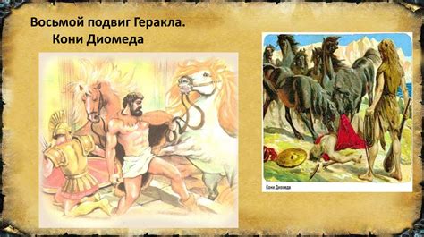 Двенадцать подвигов Геракла - презентация онлайн