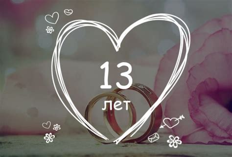 Кружевная свадьба: как отметить годовщину свадьбы 13 лет, традиции ...