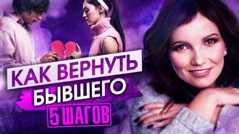 5 шагов, чтобы вернуть бывшего. Как вернуть мужа - YouTube