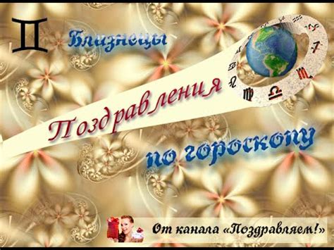 Поздравления Близнецам по гороскопу - YouTube