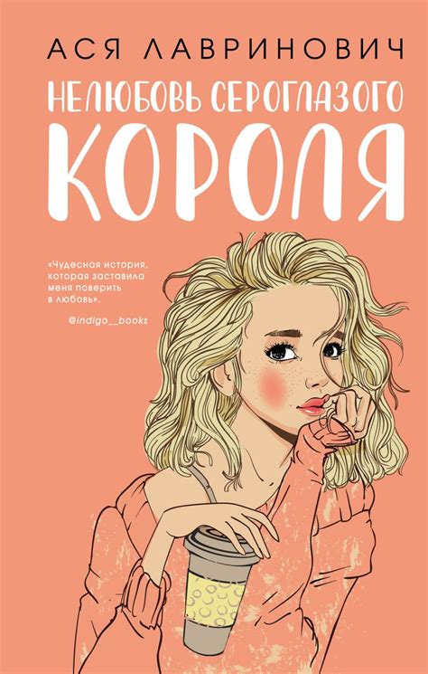 Книга "Нелюбовь сероглазого короля" Лавринович А - купить книгу в ...