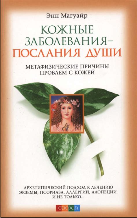 КОЖНЫЕ ЗАБОЛЕВАНИЯ - ПОСЛАНИЯ ЛУШИ by Энн Магуайр | Goodreads