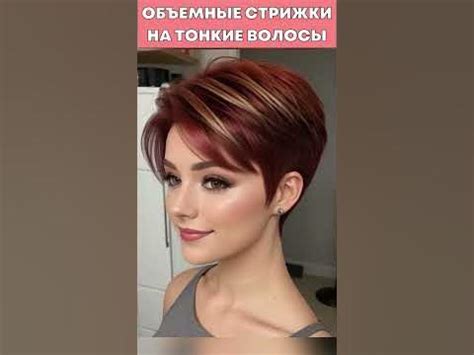 Объемные стрижки на тонкие волосы - YouTube