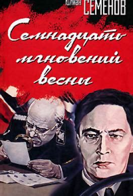 Книга Семнадцать мгновений весны (сборник) читать онлайн Юлиан Семенов