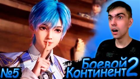 СЕКРЕТ БОЕВОГО ДУХА || Боевой континент 2 сезон 5 серия || Реакция на ...