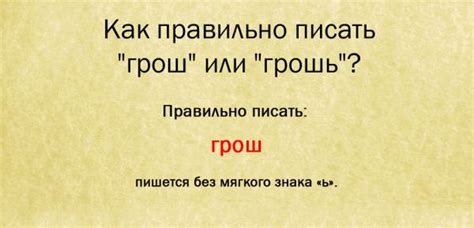 Как пишется "грошь" или "грош"?