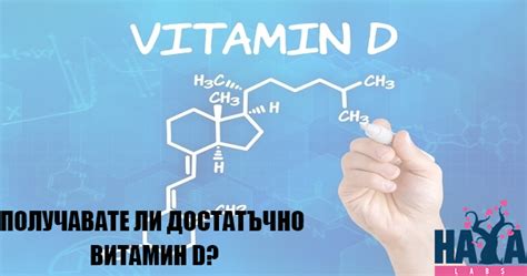 Получавате ли достатъчно Витамин D?