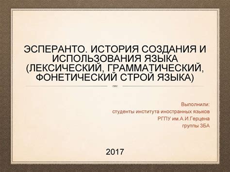 Эсперанто. История создания и использования языка (лексический ...