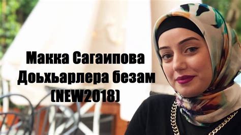 Макка Сагаипова Доьхьарлера безам (NEW-2018) - YouTube