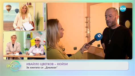 Ивайло Цветков-Нойзи за книгата си „Диалози” - „На кафе” (13.03.2023 ...
