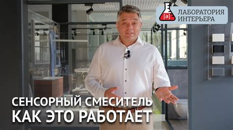 Сенсорные смесители для частных ванных. Лаборатория интерьера. - YouTube