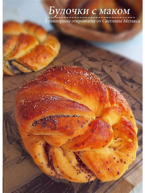 КУЛИНАРНЫЕ ОТКРОВЕНИЯ ОТ СВЕТЛАНЫ МЕТАКСА: Булочки с маком | Cake ...