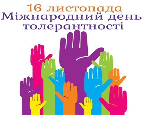 Блог практичного психолога Голіченко Ольги Вікторівни: Як бути толерантним?