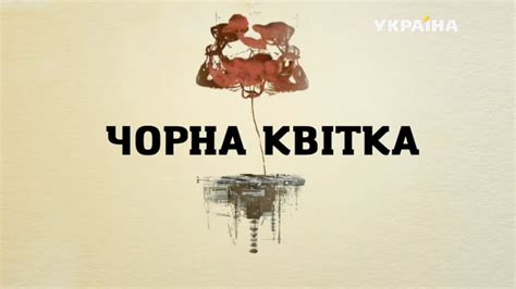 Черный цветок (2 серия) - YouTube