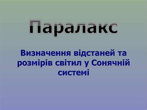 Паралакс - презентація з астрономії