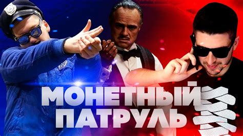 ДОН ДИГИДОН КИДАЕТ на ДЕНЬГИ/МОНЕТНЫЙ ПАТРУЛЬ feat. ФИНИТО ...