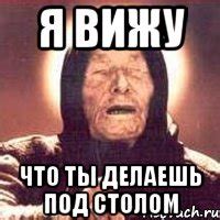 я вижу что ты делаешь под столом, Мем Ванга (цвет) - Рисовач .Ру