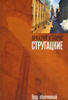 Книга Град обреченный читать онлайн Аркадий и Борис Стругацкие