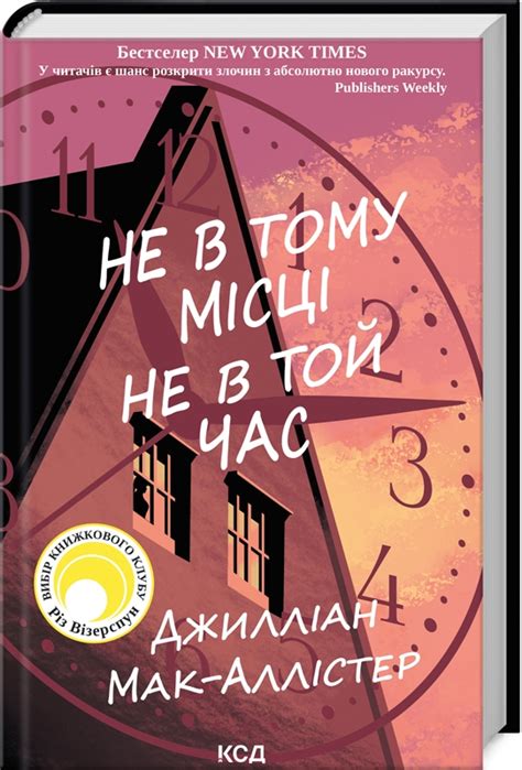 Книга «Не в тому місці не в той час» Джилліан Мак-Аллістер - купити за ...