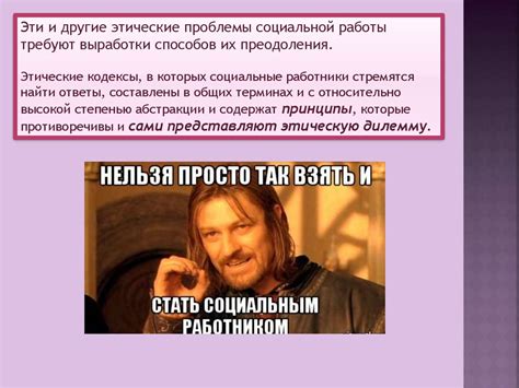 Этические дилеммы и противоречия в социальной работе и механизмы их ...
