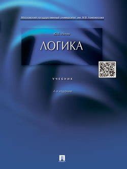Книга "Логика. Учебник. 4-е издание" - Ивлев Юрий Васильевич скачать ...