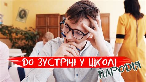 SILIRADA - (Пародія) | До зустрічі у школі - YouTube