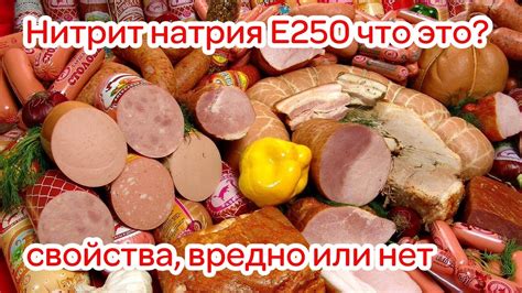 Нитрит натрия Е250 что это, свойства, вредно или нет, использование ...