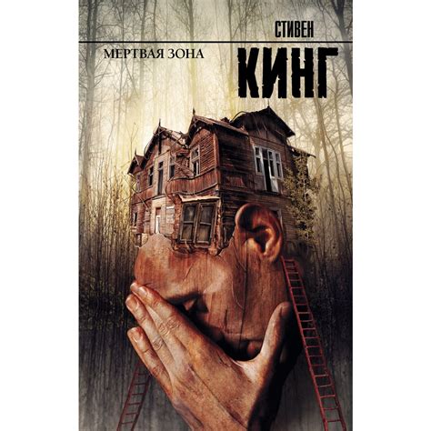 Мертвая зона. Кинг С. — купить книгу в Минске — Biblio.by