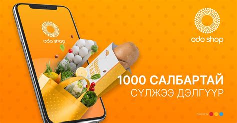 Сонирхолтой апп: Онлайн хүнсний дэлгүүрийн сүлжээ ODOSHOP апп