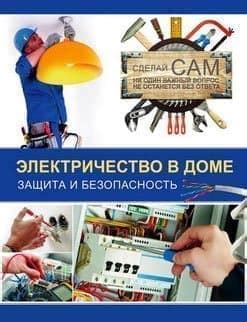 Книги по электрике (скачать бесплатно). Книги по электротехнике.