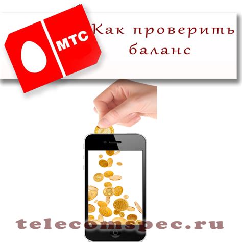 Как проверить баланс на МТС с телефона