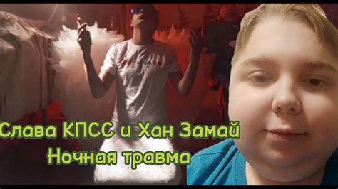 реакция на ХАН ЗАМАЙ & СЛАВА КПСС - НОЧНАЯ ТРАВМА - YouTube