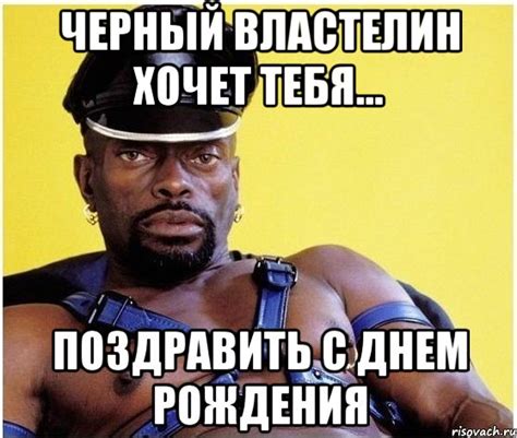 черный властелин хочет тебя... поздравить с днем рождения, Мем Черный ...