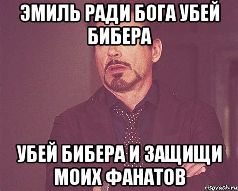 эмиль ради бога убей бибера убей бибера и защищи моих фанатов, Мем твое ...