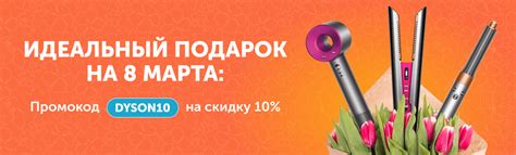Dyson со скидкой 10% на 8 марта в Технодоме | интернет магазин technodom.kz