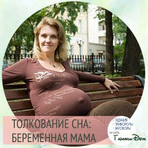 Сонник: беременная мама