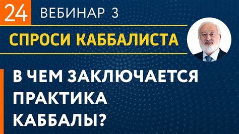 В чем заключается практика каббалы? - YouTube