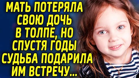 Мать потеряла свою дочь в толпе, но спустя годы судьба подарила им ...