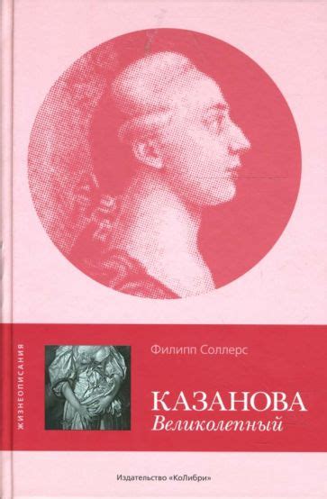 Книга: "Казанова Великолепный" - Филипп Соллерс. Купить книгу, читать ...